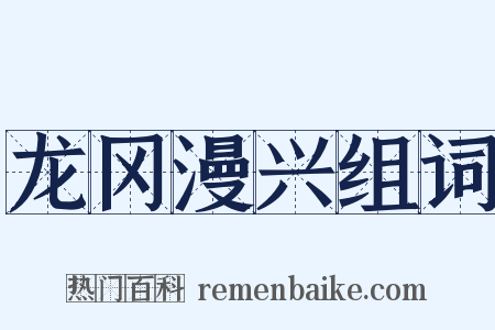 龙冈漫兴组词是什么意思的图片
